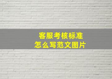 客服考核标准怎么写范文图片