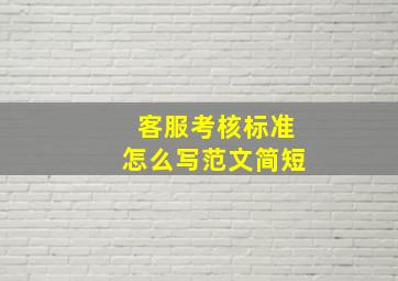 客服考核标准怎么写范文简短