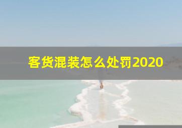 客货混装怎么处罚2020