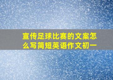 宣传足球比赛的文案怎么写简短英语作文初一