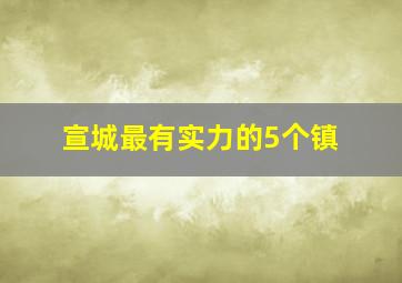 宣城最有实力的5个镇