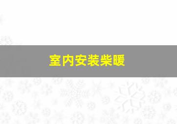 室内安装柴暖