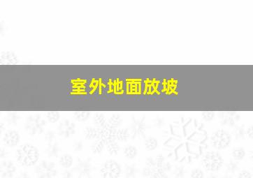 室外地面放坡