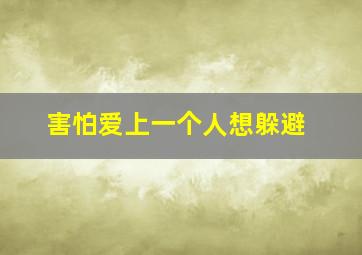 害怕爱上一个人想躲避