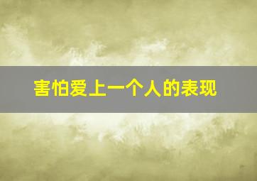 害怕爱上一个人的表现