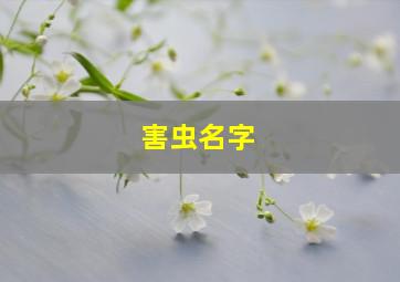 害虫名字