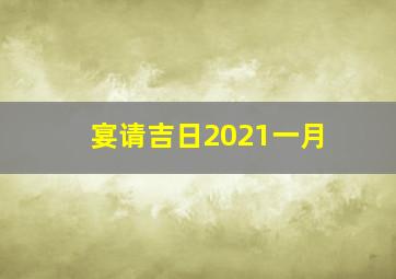 宴请吉日2021一月