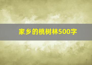 家乡的桃树林500字