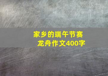 家乡的端午节赛龙舟作文400字