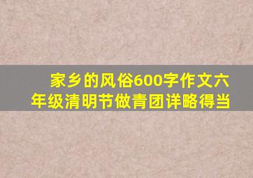 家乡的风俗600字作文六年级清明节做青团详略得当