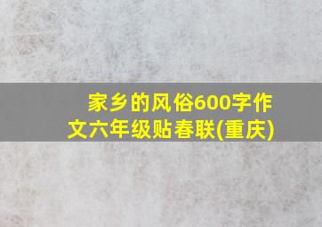 家乡的风俗600字作文六年级贴春联(重庆)