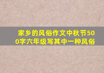 家乡的风俗作文中秋节500字六年级写其中一种风俗