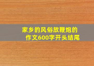 家乡的风俗放鞭炮的作文600字开头结尾