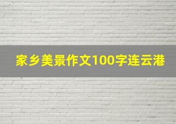 家乡美景作文100字连云港