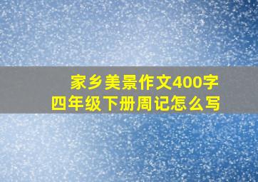 家乡美景作文400字四年级下册周记怎么写