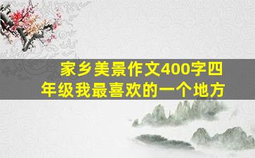 家乡美景作文400字四年级我最喜欢的一个地方