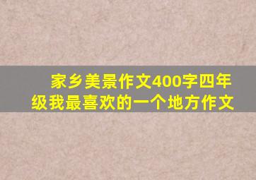 家乡美景作文400字四年级我最喜欢的一个地方作文