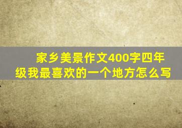 家乡美景作文400字四年级我最喜欢的一个地方怎么写