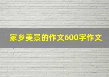 家乡美景的作文600字作文