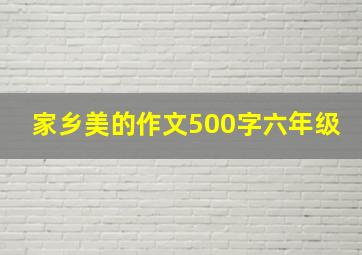 家乡美的作文500字六年级