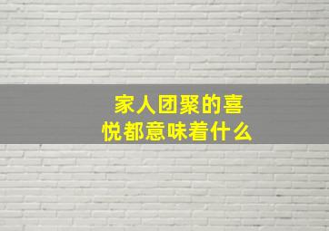 家人团聚的喜悦都意味着什么