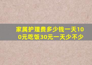 家属护理费多少钱一天100元吃饭30元一天少不少