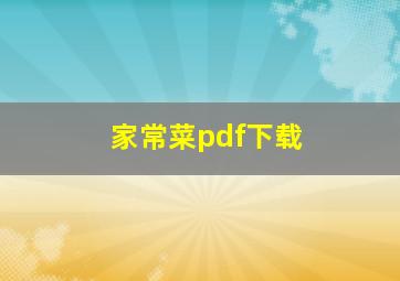 家常菜pdf下载