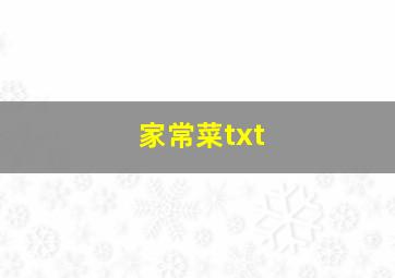 家常菜txt