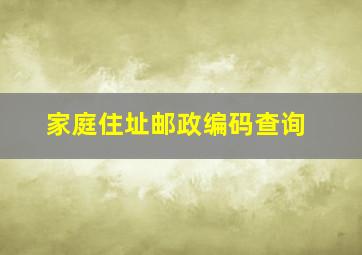 家庭住址邮政编码查询