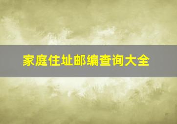 家庭住址邮编查询大全