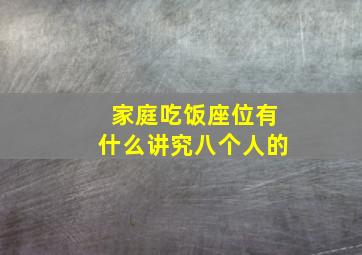 家庭吃饭座位有什么讲究八个人的