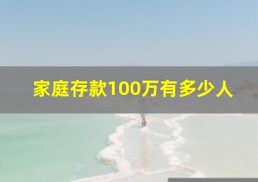 家庭存款100万有多少人