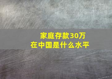 家庭存款30万在中国是什么水平