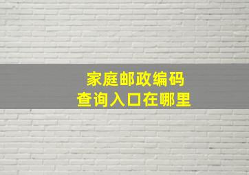 家庭邮政编码查询入口在哪里