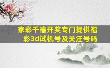 家彩千禧开奖专门提供福彩3d试机号及关注号码