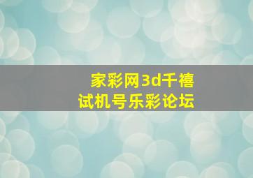 家彩网3d千禧试机号乐彩论坛