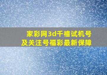 家彩网3d千禧试机号及关注号福彩最新保障