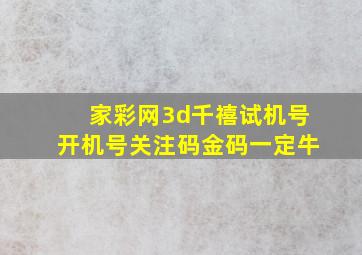 家彩网3d千禧试机号开机号关注码金码一定牛