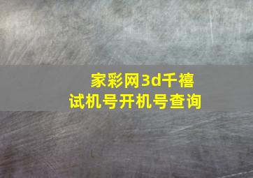 家彩网3d千禧试机号开机号查询