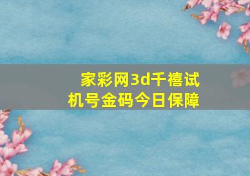 家彩网3d千禧试机号金码今日保障