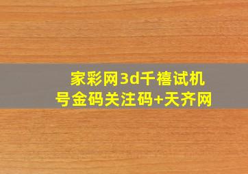 家彩网3d千禧试机号金码关注码+天齐网