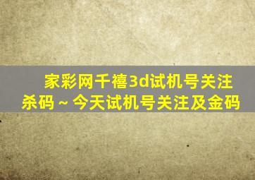 家彩网千禧3d试机号关注杀码～今天试机号关注及金码