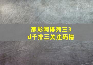 家彩网排列三3d千排三关注码禧