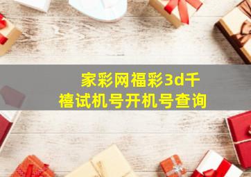 家彩网福彩3d千禧试机号开机号查询