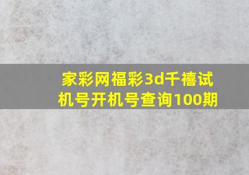 家彩网福彩3d千禧试机号开机号查询100期