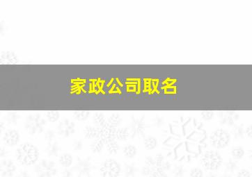 家政公司取名