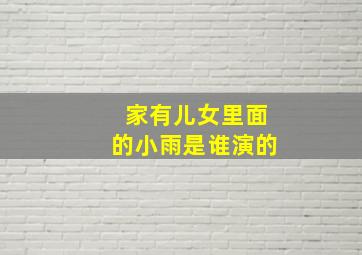 家有儿女里面的小雨是谁演的