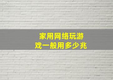 家用网络玩游戏一般用多少兆