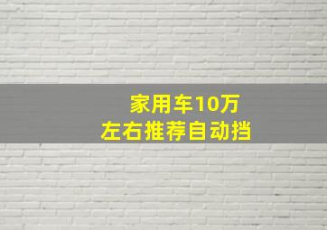 家用车10万左右推荐自动挡