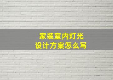 家装室内灯光设计方案怎么写